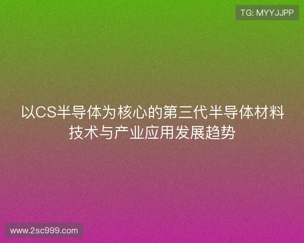 以CS半导体为核心的第三代半导体材料技术与产业应用发展趋势
