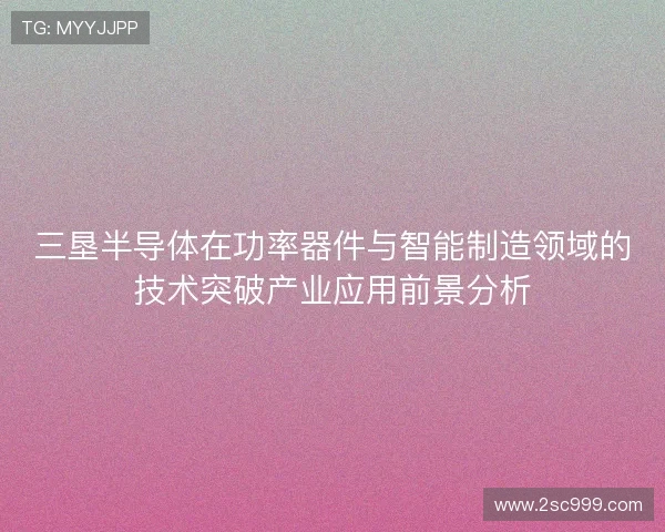三垦半导体在功率器件与智能制造领域的技术突破产业应用前景分析